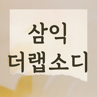  삼익 더 랩소디 신규아파트 내발산동 삼익건설 마곡지구 입지 미분양 잔여세대 분양가격 홍보관