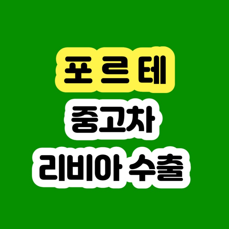  2012 2013 포르테 판매 OK~ 폐차 NO~