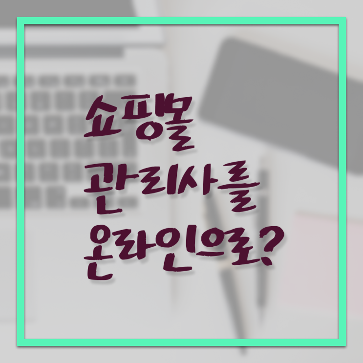  쇼핑몰 관리사 자격증 시험 알고 싶은 정보 가득 !!!
