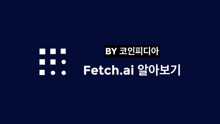  [코PD 톺아보기] Fetch.ai (FET) : AI의 미래를 향하여