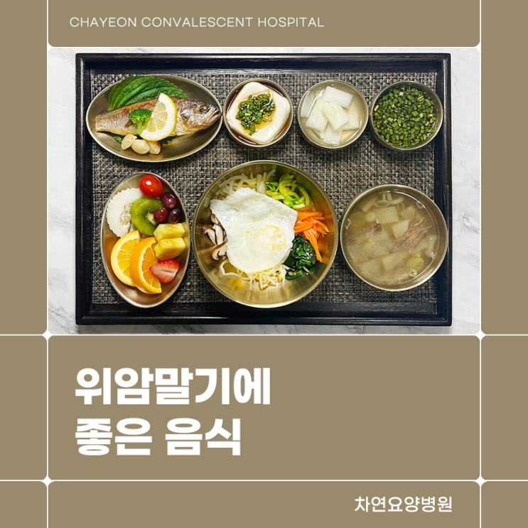  위암말기에 좋은음식 같이 알아봐요