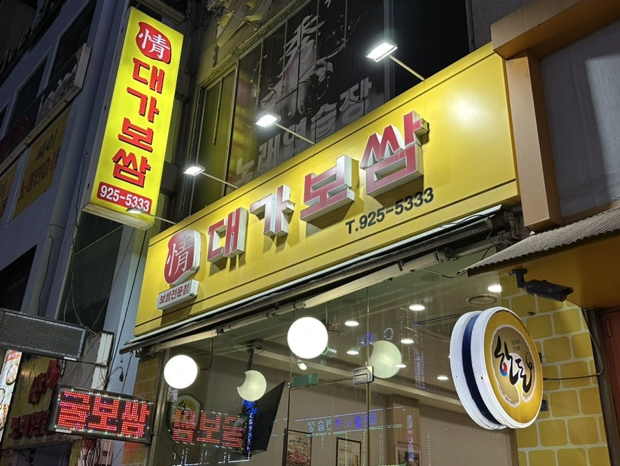대가보쌈 탄현점 사진 1