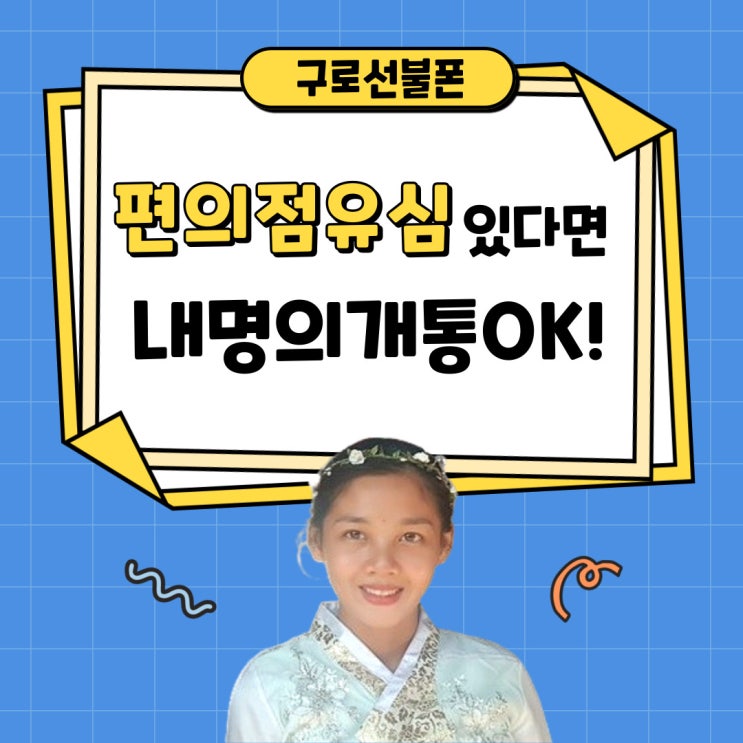  구로선불폰 편의점유심만 있다면 내명의개통 OK!