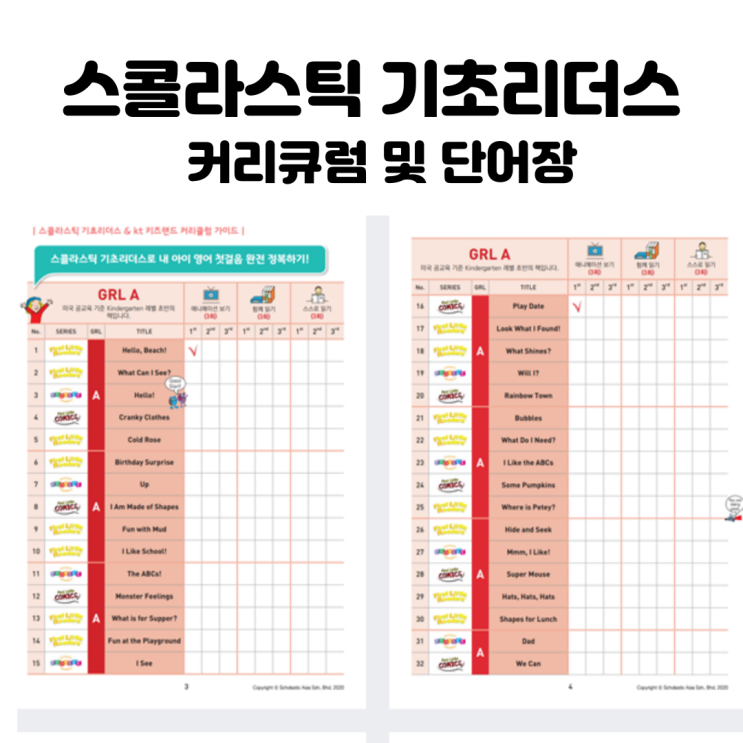  스콜라스틱 기초리더스 커리큘럼 및 단어장