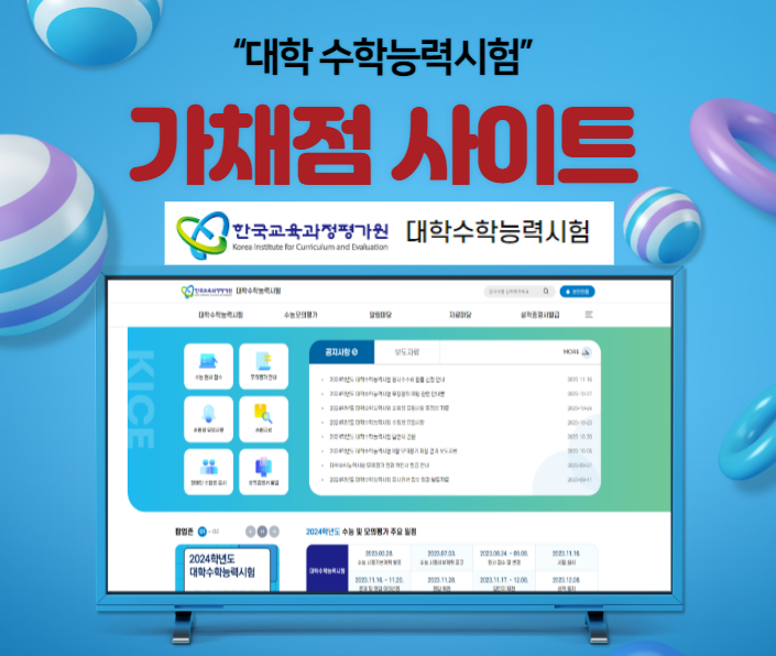  수능 가채점 사이트 성적 확인 방법 물수능 vs 불수능