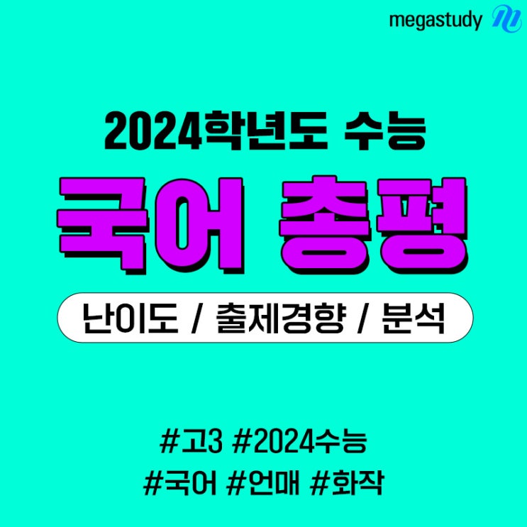 [메가스터디] 2024학년도 <b>수능</b> 국어 <b>난이도</b> 및 출제 경향 분석