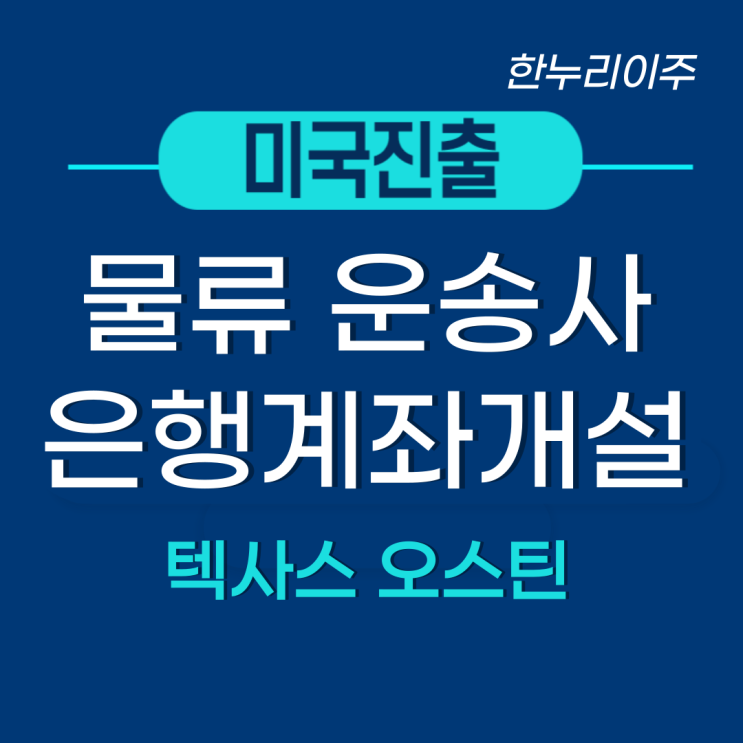  미국 텍사스 물류 운송사 법인설립 및 은행계좌 개설