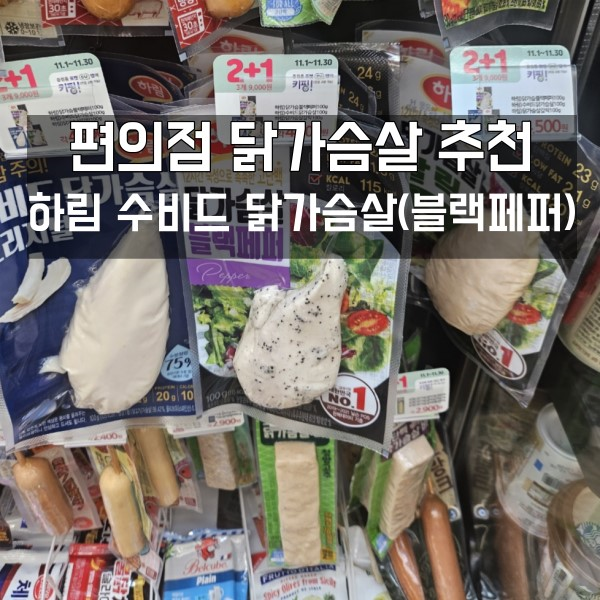  질리지 않는 하림 수비드 닭가슴살 후기 (+편의점 샐러드)