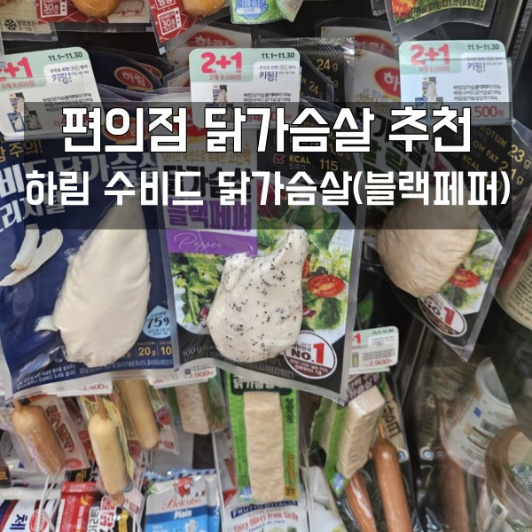 질리지 않는 하림 수비드 닭가슴살 후기 (+편의점 샐러드)