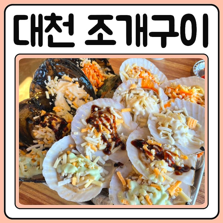  대천조개구이 맛집 삼선조개카페 무한리필