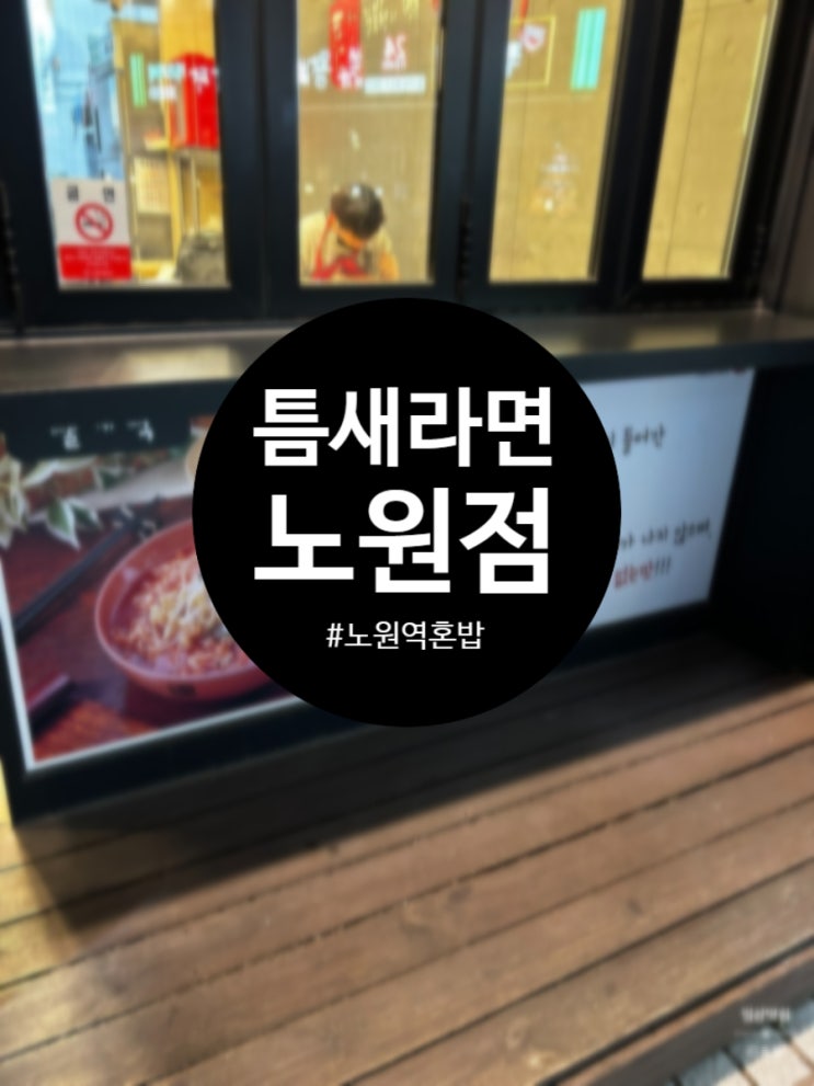  노원틈새라면 혼밥러의 빨계떡과 못난이 주먹밥, 주차? 솔직후기