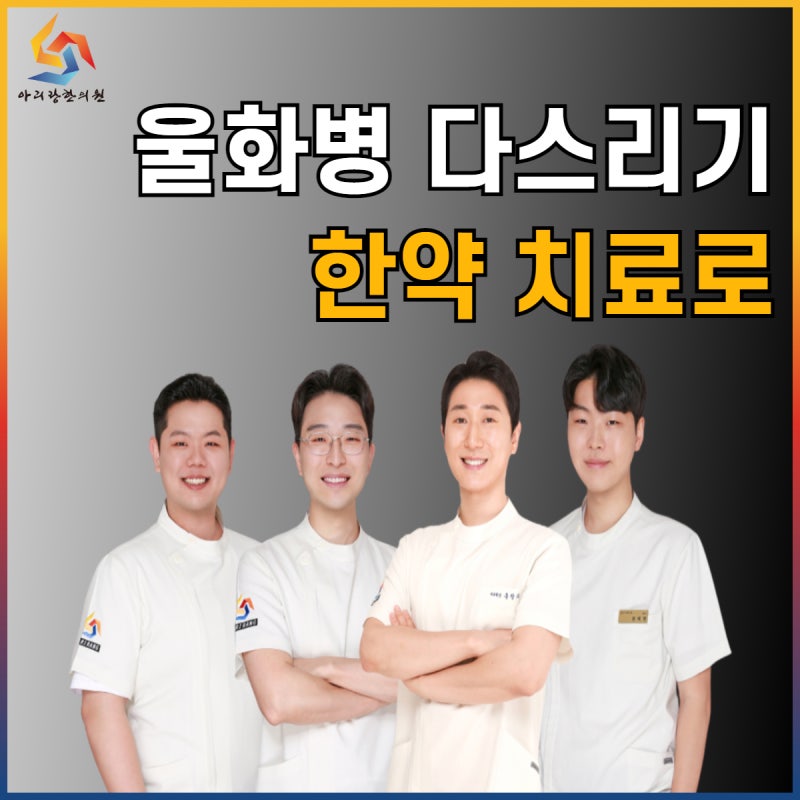 화병한의원, 울 화병증상과 한약치료