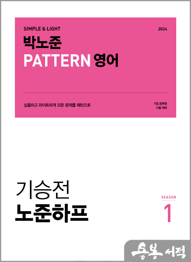 2024 박노준 패턴(PATTERN) 영어 기승전 노준하프 season 1/메가스터디교육