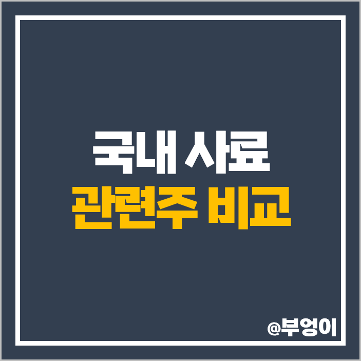 사료 관련주 럼피스킨병 대장주 한일사료 주식 팜스토리 주가 사료 관련주 럼피스킨병 대장주 한일사료 주식 팜스토리 주가