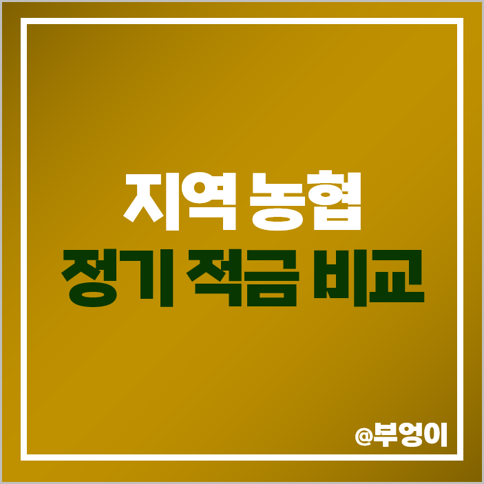 농협 정기적금 특판 비교 단기 6개월 1년 금리 높은 적금 추천 농협 정기적금 특판 비교 단기 6개월 1년 금리 높은 적금 추천