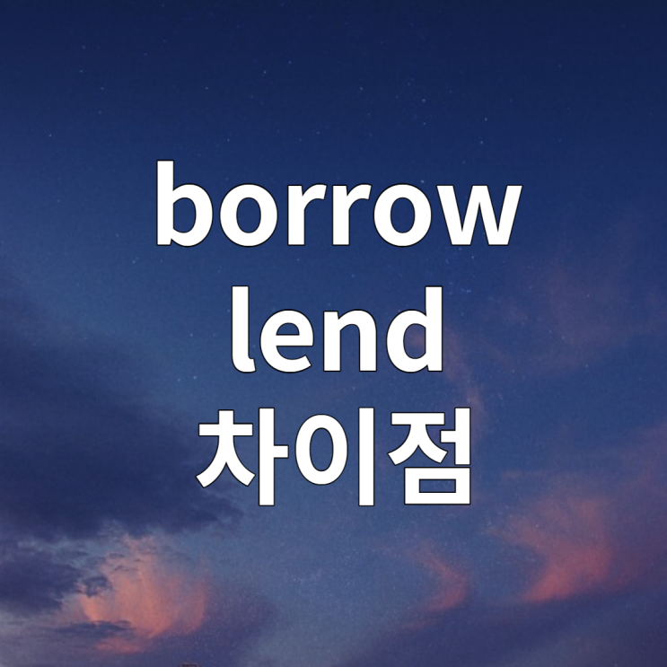 빌리다 빌려주다 영어로? borrow lend 차이점