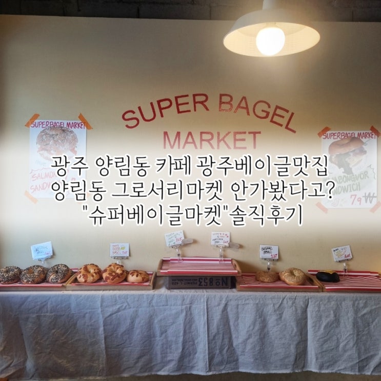 광주 양림동 베이글맛집: 광주베이글 빵지순례 "슈퍼베이글마켓"