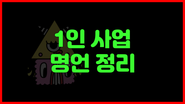  1인 사업 할 때 도움되는 명언 정리