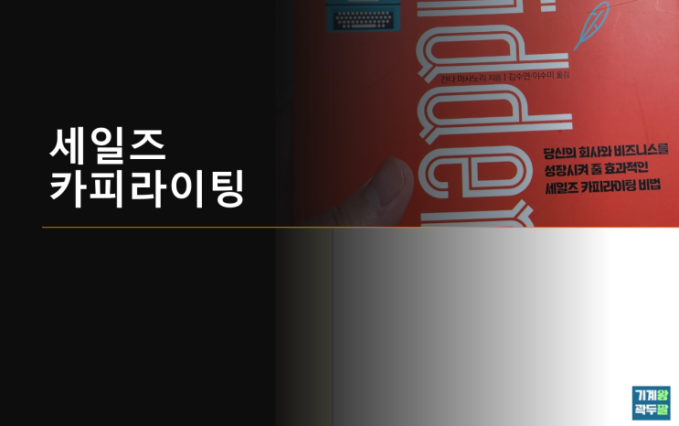  카피라이팅 뜻! 금단의 세일즈 카피라이팅,간다 마사노리