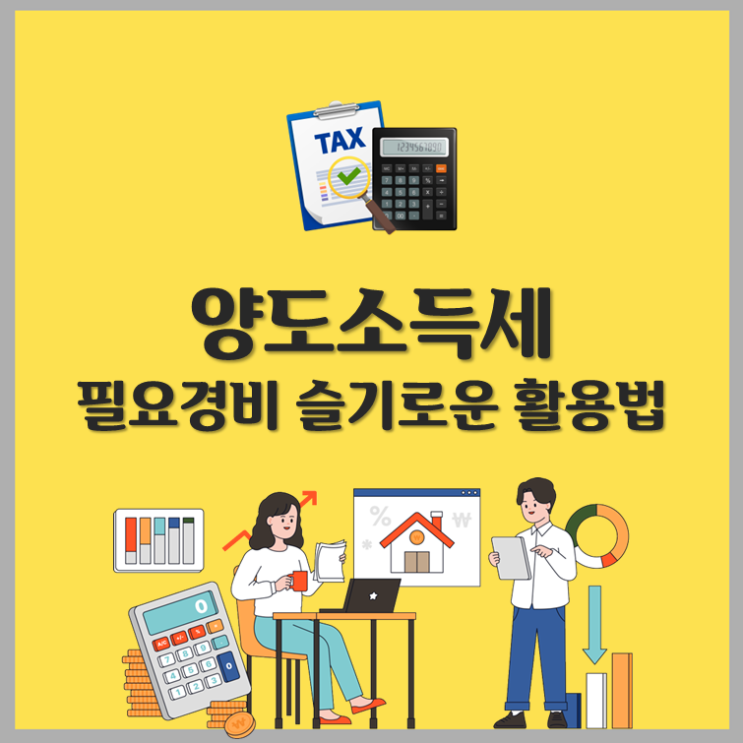  양도소득세 필요경비 슬기로운 활용법