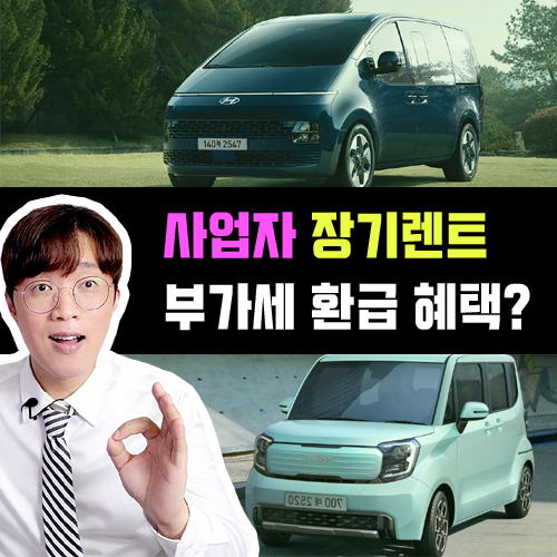  부가세 환급 가능한 사업자 장기렌트카 추천차량 TOP5 정리
