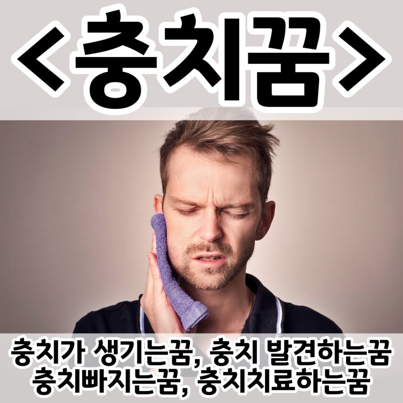 [쉬운 꿈해몽] 충치꿈 :: 충치가 생기는꿈, 충치 발견하는꿈, 충치빠지는꿈, 충치치료하는꿈