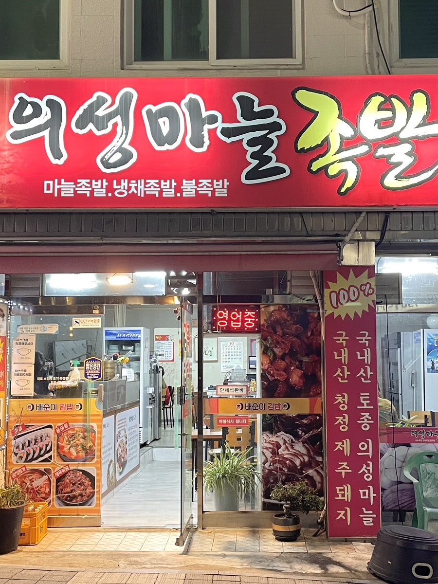 배순이김밥&의성마늘족발 사진 3