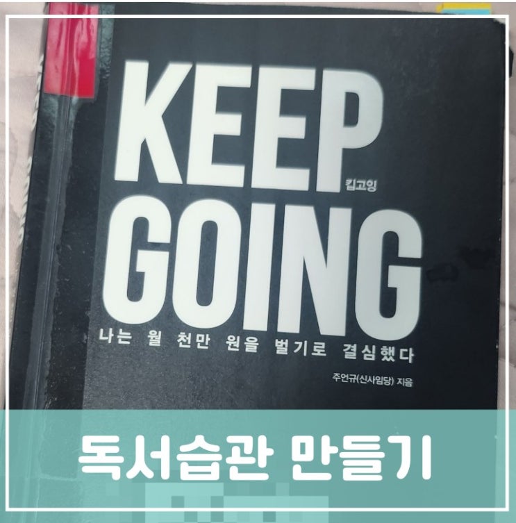 책 읽는 독서습관 만들기 일주일에 책 한권씩 읽기 도전 주언규PD 킵고잉(KEEP GOING) 책 읽는 독서습관 만들기 일주일에 책 한권씩 읽기 도전 주언규PD 킵고잉(KEEP GOING)