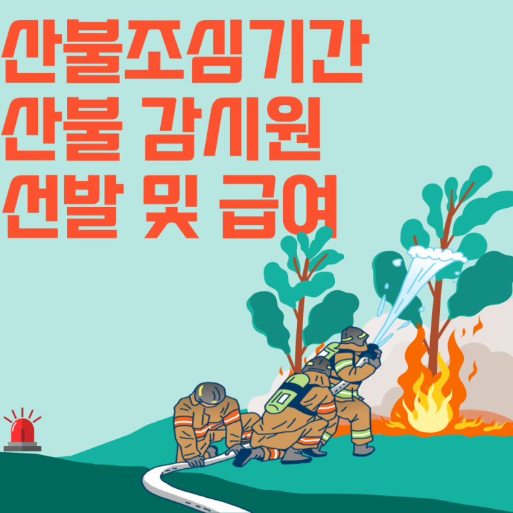  산불감시원 선발 및 급여, 조심기간 총정리!