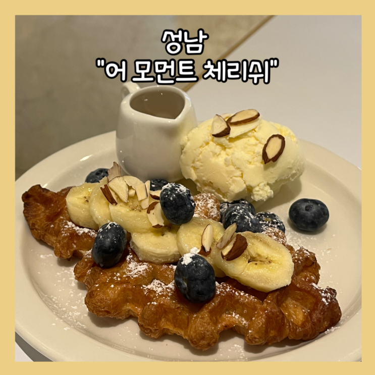  [성남] 성남 신흥동 브런치가능한 카페 "어 모먼트 투 체리쉬" 재방문 내돈내산