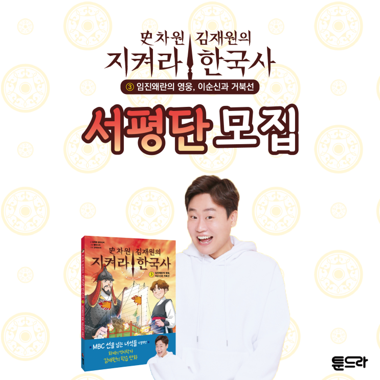   〈史차원 김재원의 지켜라! 한국사③〉 서평단 모집