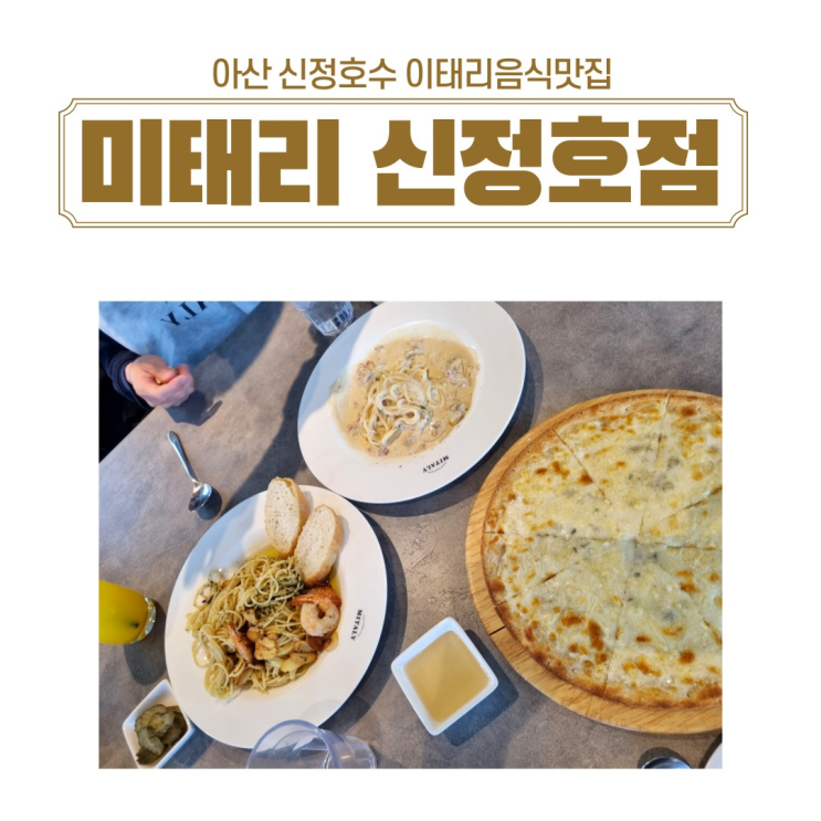  <내돈내산>아산 신정호 가성비 파스타맛집 이태리음식전문점 미태리 신정호점 방문후기