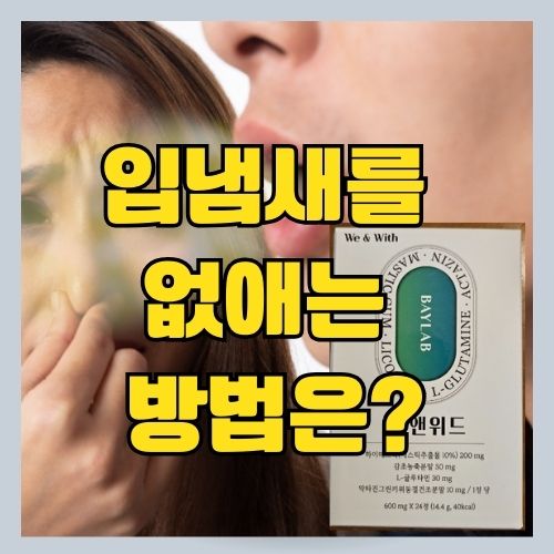  입냄새와 속이 쓰리신 분께 추천하는 위와 장에 좋고 면역력에도 도움이 되는 영양제