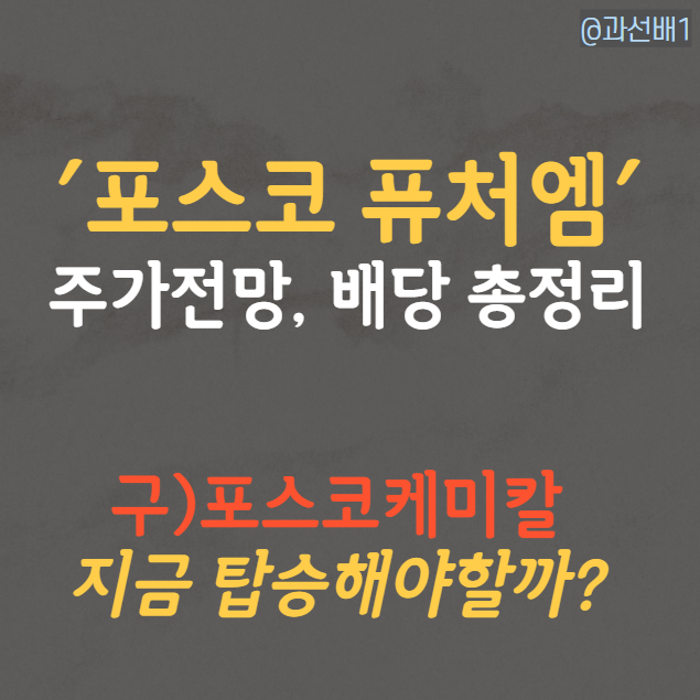  포스코퓨처엠 주가 전망과 배당금 정보 - 1분 컷 총정리