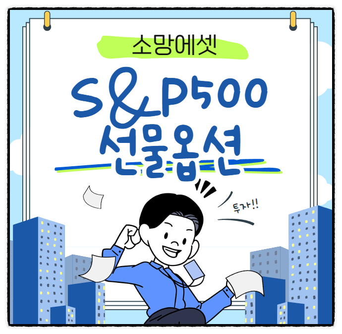 선물옵션 S&P500지수 활용하면서 투자 할땐