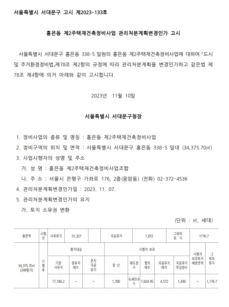  홍은동 제2주택재건축정비사업 관리처분계획변경인가 고시