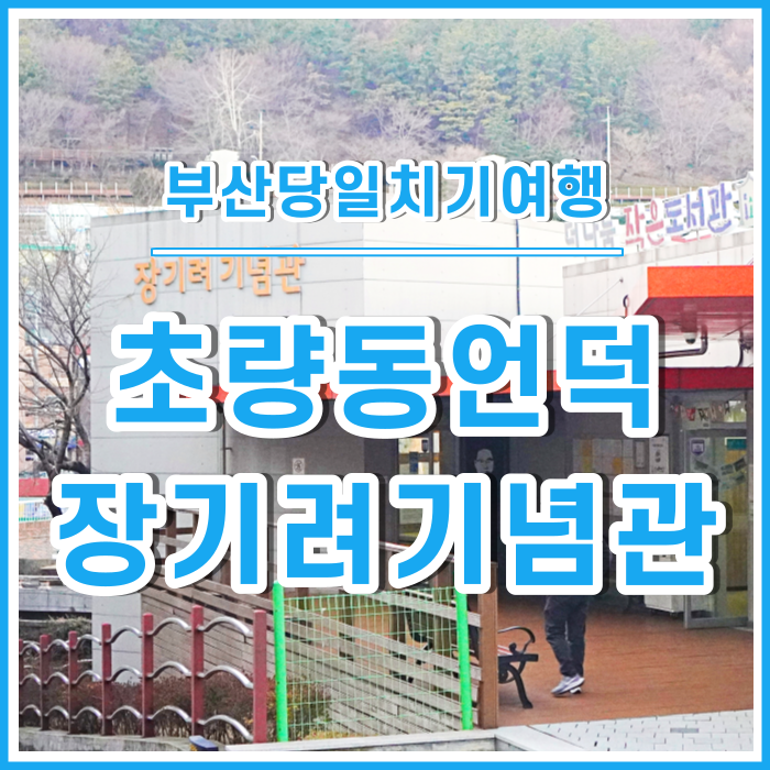  [일상] 초량동 부산당일치기 여행 (장기려기념관, 초량모노레일, 초량이바구길)