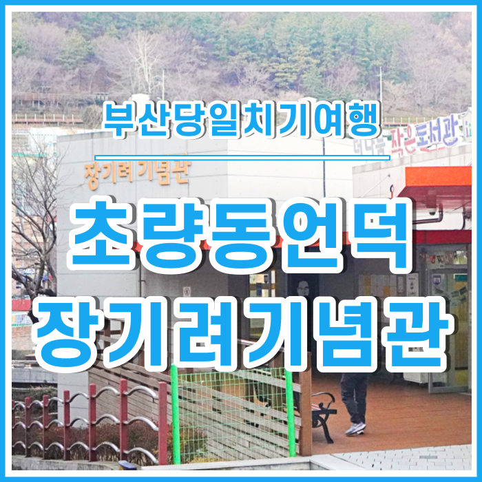 [일상] 초량동 부산당일치기 여행 (장기려기념관, 초량모노레일, 초량이바구길)