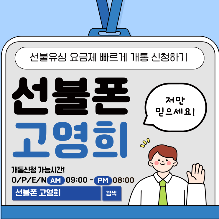  선불유심 요금제 빠르게 개통 신청하기