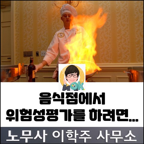 서비스업 위험성 평가 방법은? (파주노무사, 파주시노무사)