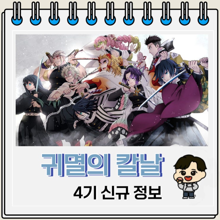 귀멸의 칼날 4기 신규 정보 공개 일정 귀멸의 칼날 4기 신규 정보 공개 일정