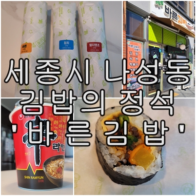  세종시 나성동의 김밥 맛집, 바른 김밥과 신라면의 환상 조합 포장 후기