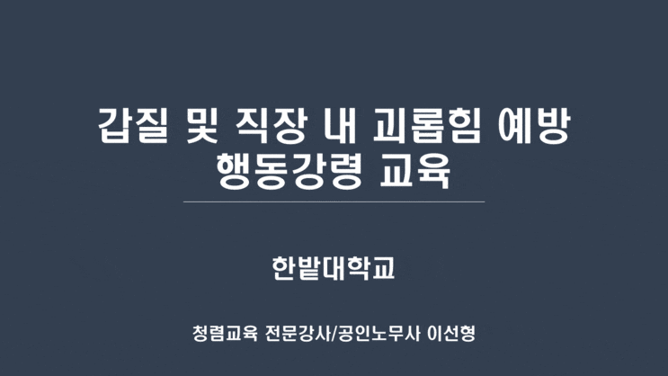  [한밭대학교] 갑질 및 직장 내 괴롭힘 예방 행동강령 교육-갑질예방교육 전문강사 이선형 노무사