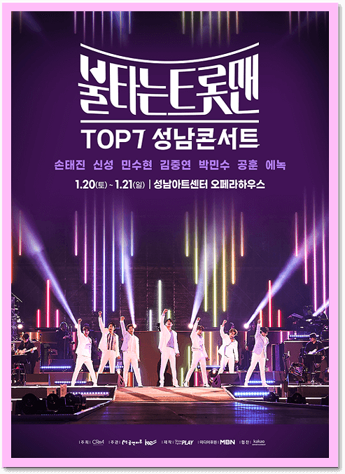  불타는 트롯맨 성남 콘서트 티켓 예매정보