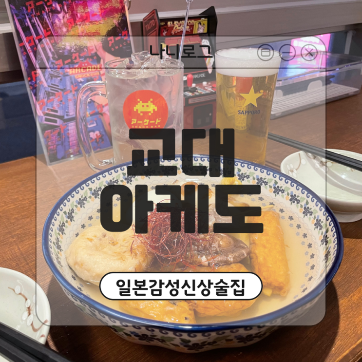  교대 신상 이자카야 일본 감성 '아케도' 저렴한 메뉴와 다양한 주류