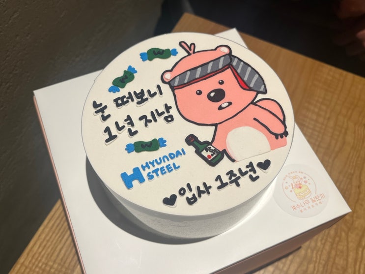  [인천떡케이크] 남자친구 입사 1주년 레터링케이크 대성공/ 시민공원역