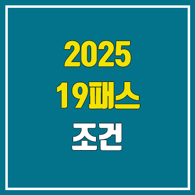 2025 대성마이맥 대성패스·19패스 출시 가격 (2024 비교 / 환급 대학 목록, 조건 / 신규 입성·이적 강사)