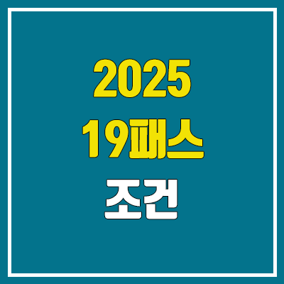 2025 대성마이맥 대성패스·19패스 출시 가격 (2024 비교 / 환급 대학 목록, 조건 / 신규 입성·이적 강사) 2025 대성마이맥 대성패스·19패스 출시 가격 (2024 비교 / 환급 대학 목록, 조건 / 신규 입성·이적 강사)