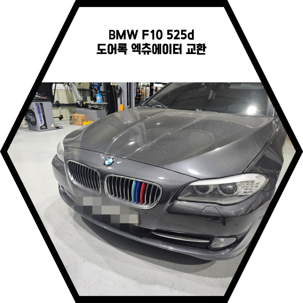  BMW F10 525D 도어록 엑츄에이터 교환