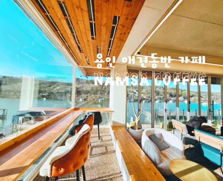  용인 애견동반 카페, 통창 저수지뷰가 멋진 남사커피(주차,가격)